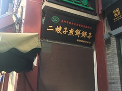 -清真·二嫂子煎饼果子(鼓楼旗舰形象店)