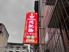 -周肥肠(江油总店)
