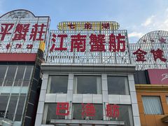 -七的湖·江南蟹舫·阳澄湖农家菜(蟹舫苑店)
