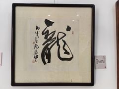 -上海市普陀区文化馆