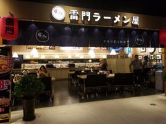 门面-雷门拉面店(新光天地店)