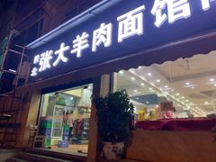 -张大羊肉面馆