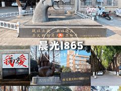 -南京晨光1865创意产业园