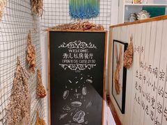 -秀儿家の小确幸花园西餐厅
