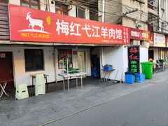 -梅红羊肉馆(赭山西路店)