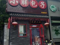 门面-小胖包子王(光明楼店)