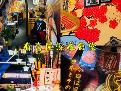 -有喜屋·烧鸟·居酒屋(三钢里店)