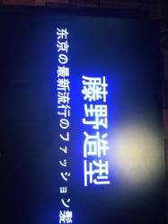 -藤野造型