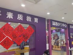 -瑞思英语·少儿英语启蒙(和平·国际商场示范校区)