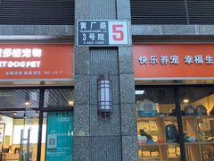 -派多格宠物(御景湾店)