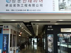 -国际工艺品城