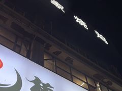-德四家·云南傣味烧烤品牌(和谐店)