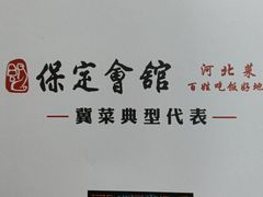-保定会馆(裕华店)