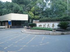 -四川大学(望江校区)