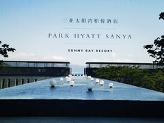 -三亚太阳湾柏悦酒店