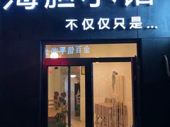门面-海胆小馆(东北水饺·春柳店)