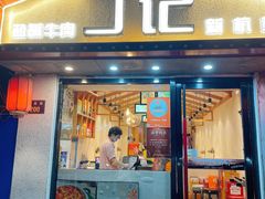 门面-丁记盐蘸牛肉·新杭菜(河东路店)