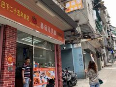 门面-番茄屋葡式美食(总店)