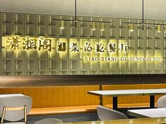 -潇湘阁(昆泰国际大厦店)