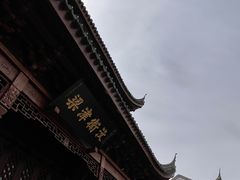 -宛园