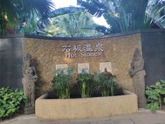 -宁海森林温泉
