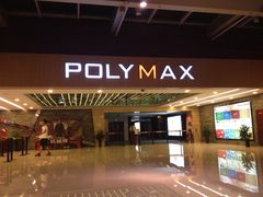 -保利国际影城(北京缤纷城店)