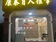 -康泰盲人按摩推拿(金桥胶东路店)