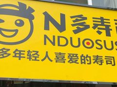 门面-N多寿司(西湖道店)