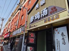 -长顺参鸡汤店(西塔总店)
