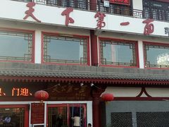 -天下第一面(大雁塔北广场店)