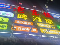 -老东镇啤酒屋海鲜加工·蒸汽海鲜·海鲜烧烤(台东店)