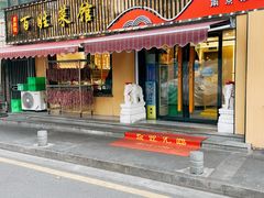 -雅酌园百姓菜馆(颐和路店)