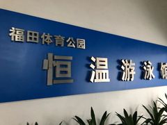 -福田体育公园游泳馆