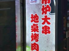 -马路牙子烧烤音乐酒馆(望京店)