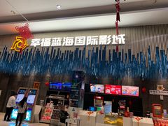 -幸福蓝海国际影城(上海三林店)