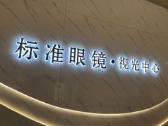 -标准眼镜·蔡司官方授权店(和平路总店)