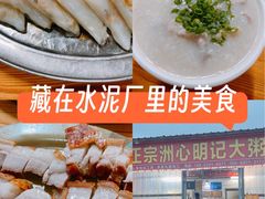 -洲心明记烧肉大粥(总店)