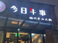 -今日牛事潮汕鲜牛肉火锅(瑞金店)