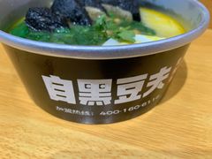 -自黑豆夫·臭豆腐夹馍(四海唐人街店)