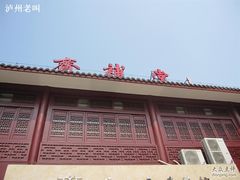 门面-长春观斋补堂素菜馆