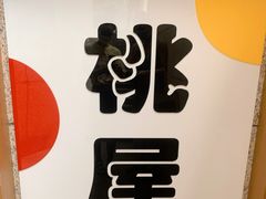 -桃屋日本料理(清华科技园店)