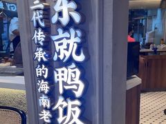 -东就鸭饭店·古早海南菜(友谊南海城店)