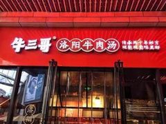 门面-牛三哥洛阳牛肉汤(生态城店)