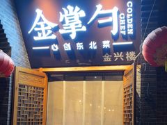-金掌勺·锅包肉(广渠门店)