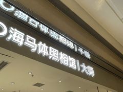 -海马体照相馆(重庆万象城大师店)