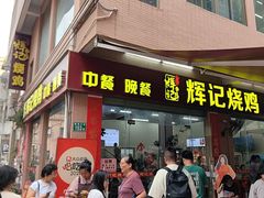 -南沙辉记烧鸡·荔枝木炭火吊烧(旧镇店)