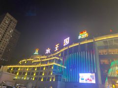 -水王国温泉水世界