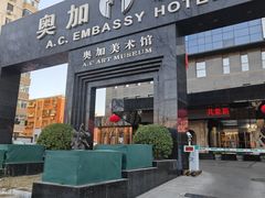 -奥加美术馆