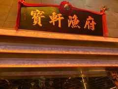 门面-宝轩渔府·老字号海鲜·正宗津菜(水上店)