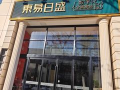-东易日盛·数字化全案家装(总店)